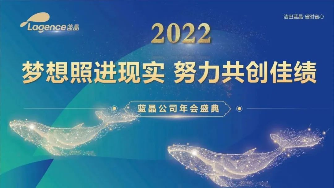 夢(mèng)想照進(jìn)現實(shí)，努力共創(chuàng  )佳績(jì)丨藍晶公司2022年頒獎盛典暨新春年會(huì )圓滿(mǎn)舉行！